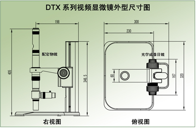 DTX系列視頻顯微鏡外形尺寸圖