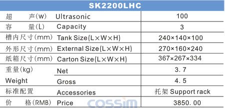 SK2200LHC 雙頻臺式超聲波清洗機(jī)(LCD)規(guī)格參數(shù)