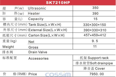 SK7210HP 功率可調(diào)臺式加熱超聲波清洗機(jī)(LCD)規(guī)格參數(shù)